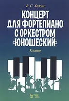 Концерт для фортепиано с оркестром «Юношеский». Клавир. Ноты