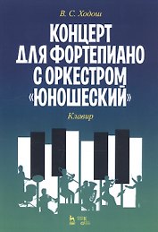 Концерт для фортепиано с оркестром «Юношеский». Клавир. Ноты