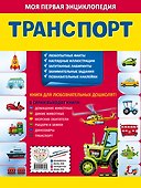 Транспорт. Моя первая энциклопедия с наклейками - 1
