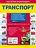 Транспорт. Моя первая энциклопедия с наклейками - 1