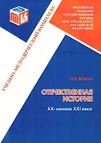 Отечественная история. Часть 3.  XX - начало XXI века:  Учебно-методический комплекс для полготовки бакалавров неисторических специальностей.