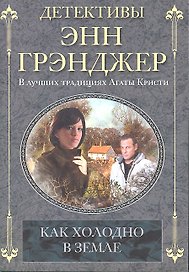 Как холодно в земле