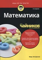 Математика для чайников