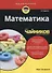 Математика для чайников - 0