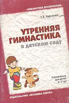 Утренняя гимнастика в детском саду. Упражнения для детей 5-7