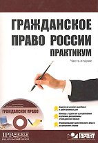 Гражданское право России Практикум Часть 2 (+CD)  / (мягк) (Высшее образование). Рамзаев П. (УчКнига)