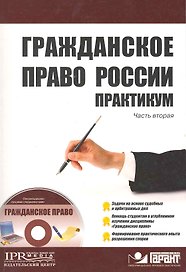 Гражданское право России Практикум Часть 2 (+CD)  / (мягк) (Высшее образование). Рамзаев П. (УчКнига)