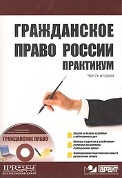 Гражданское право России Практикум Часть 2 (+CD)  / (мягк) (Высшее образование). Рамзаев П. (УчКнига)
