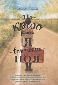 На краю света я встретила Ноя