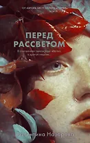 Перед рассветом