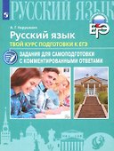 Русский язык. Твой курс подготовки к ЕГЭ. Задания для самоподготовки с комментированными ответами. Учебное пособие - 0