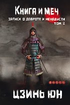 Книга и меч. Том 2