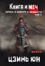 Книга и меч. Том 2