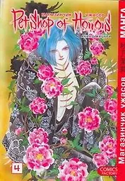 Магазинчик ужасов. Том 4 (Petshop of Horrors). Манга