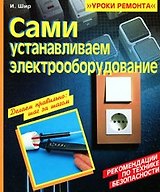 Сами устанавливаем электрооборудование (мягк) (Уроки ремонта). Шир И. (Омега)