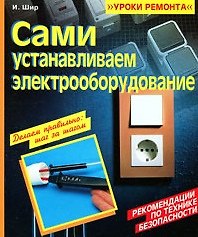 Сами устанавливаем электрооборудование (мягк) (Уроки ремонта). Шир И. (Омега)