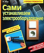 Сами устанавливаем электрооборудование (мягк) (Уроки ремонта). Шир И. (Омега)