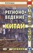 Регионоведение Китай Учебник (2 изд.) Кочергин - 0