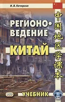 Регионоведение Китай Учебник (2 изд.) Кочергин