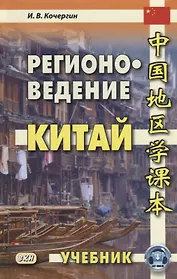 Регионоведение Китай Учебник (2 изд.) Кочергин