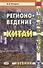 Регионоведение Китай Учебник (2 изд.) Кочергин - 0