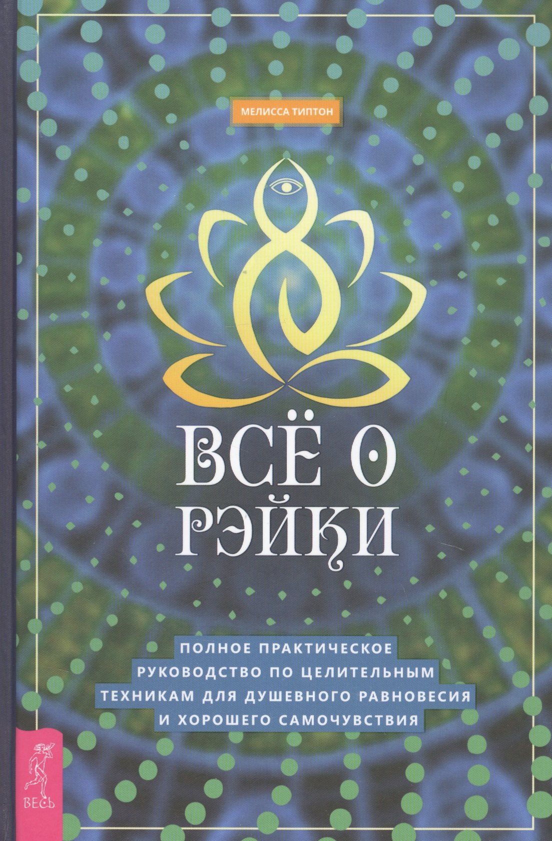 

Все о рэйки. Полное практическое руководство по целительным техникам для душевного равновесия и хорошего самочувствия
