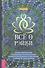 Все о рэйки. Полное практическое руководство по целительным техникам для душевного равновесия и хорошего самочувствия - 0