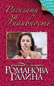 Расплата за наивность: роман