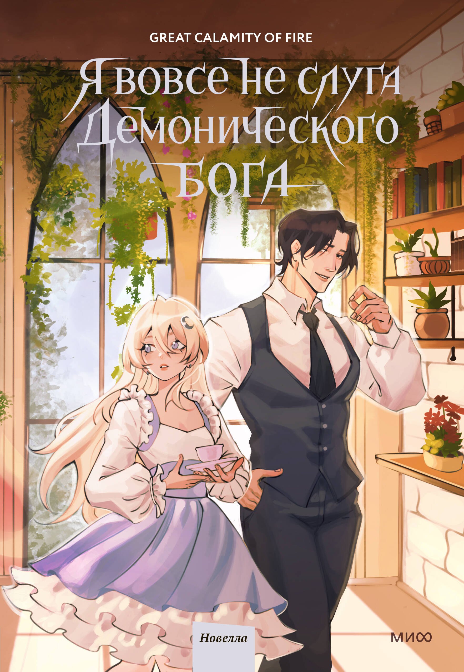 

Я вовсе не слуга демонического бога. Том 3