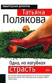 Одна, но пагубная страсть - 0