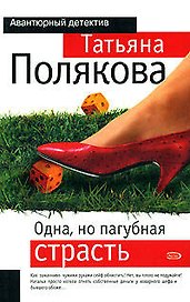 Одна, но пагубная страсть