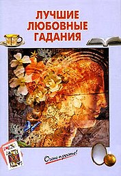 Лучшие любовные гадания