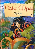 Чужак: повести