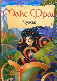 Чужак: повести