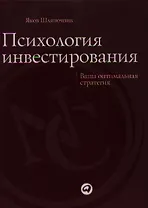 Психология инвестирования: Ваша оптимальная стратегия