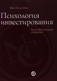 Психология инвестирования: Ваша оптимальная стратегия