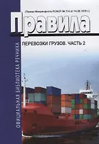 Правила перевозки грузов ч 2 (мОБР)