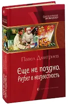 Еще не поздно. Разбег в неизвестность