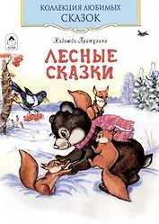 Лесные сказки
