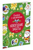 Новогодние заботы - 1