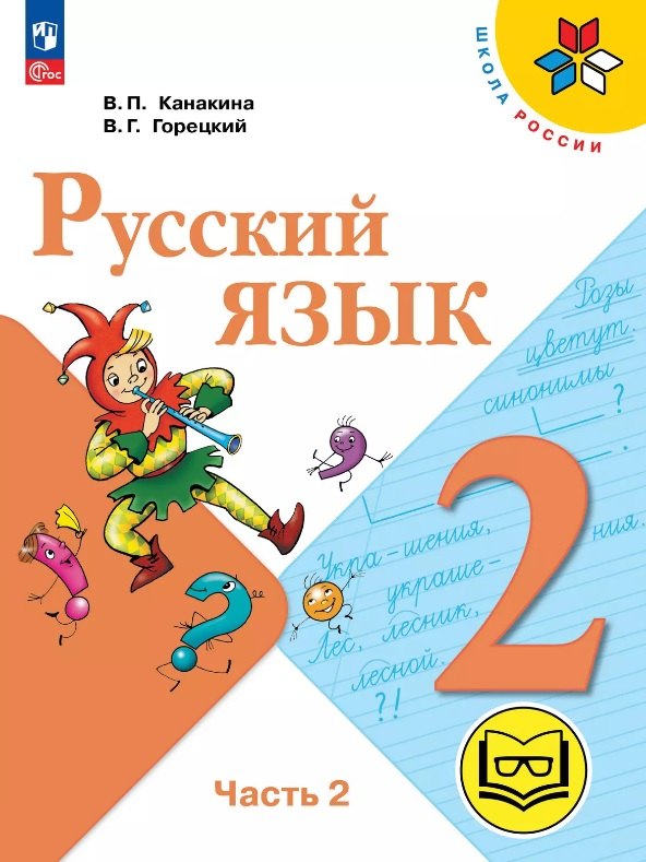 

Русский язык. 2 класс. Учебное пособие. В четырех частях. Часть 2 (для слабовидящих обучающихся). ФГОС 2021