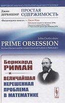 Простая одержимость: Бернхард Риман и величайшая нерешенная проблема в математике