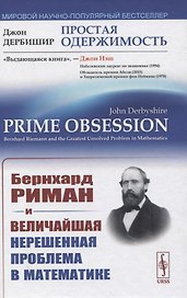 Простая одержимость: Бернхард Риман и величайшая нерешенная проблема в математике
