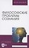 Философские проблемы сознания. Учебное пособие для вузов - 0