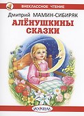 Алёнушкины сказки - 0