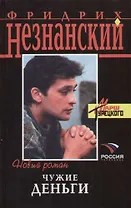 Чужие деньги