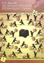 100 лучших приемов презентации товара.