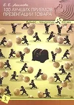 100 лучших приемов презентации товара.