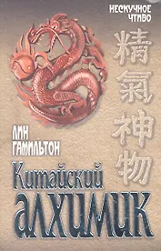 Китайский алхимик