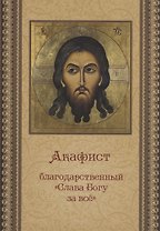Акафист благодарственный  "Слава Богу за все"